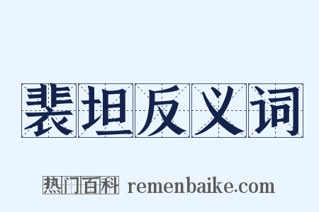 裴坦反义词是什么意思的图片